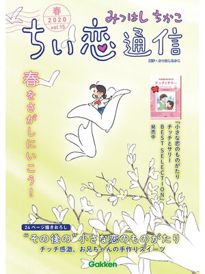 cover image of みつはしちかこ ちい恋通信２０２０春 Volume15